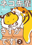ネコ先輩さすがです！ ： 2 【電子コミック限定特典付き】