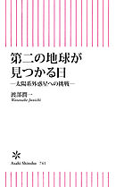 太陽系の謎を解く―惑星たちの新しい履歴書―（新潮選書） - NHK