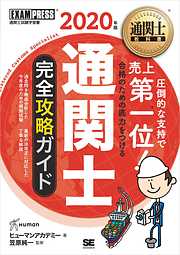 通関士教科書 通関士 完全攻略ガイド 2020年版