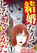 結婚なんてしなきゃよかった ～裏切りの連鎖～　（1）