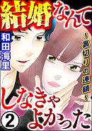 結婚なんてしなきゃよかった ～裏切りの連鎖～　（2）