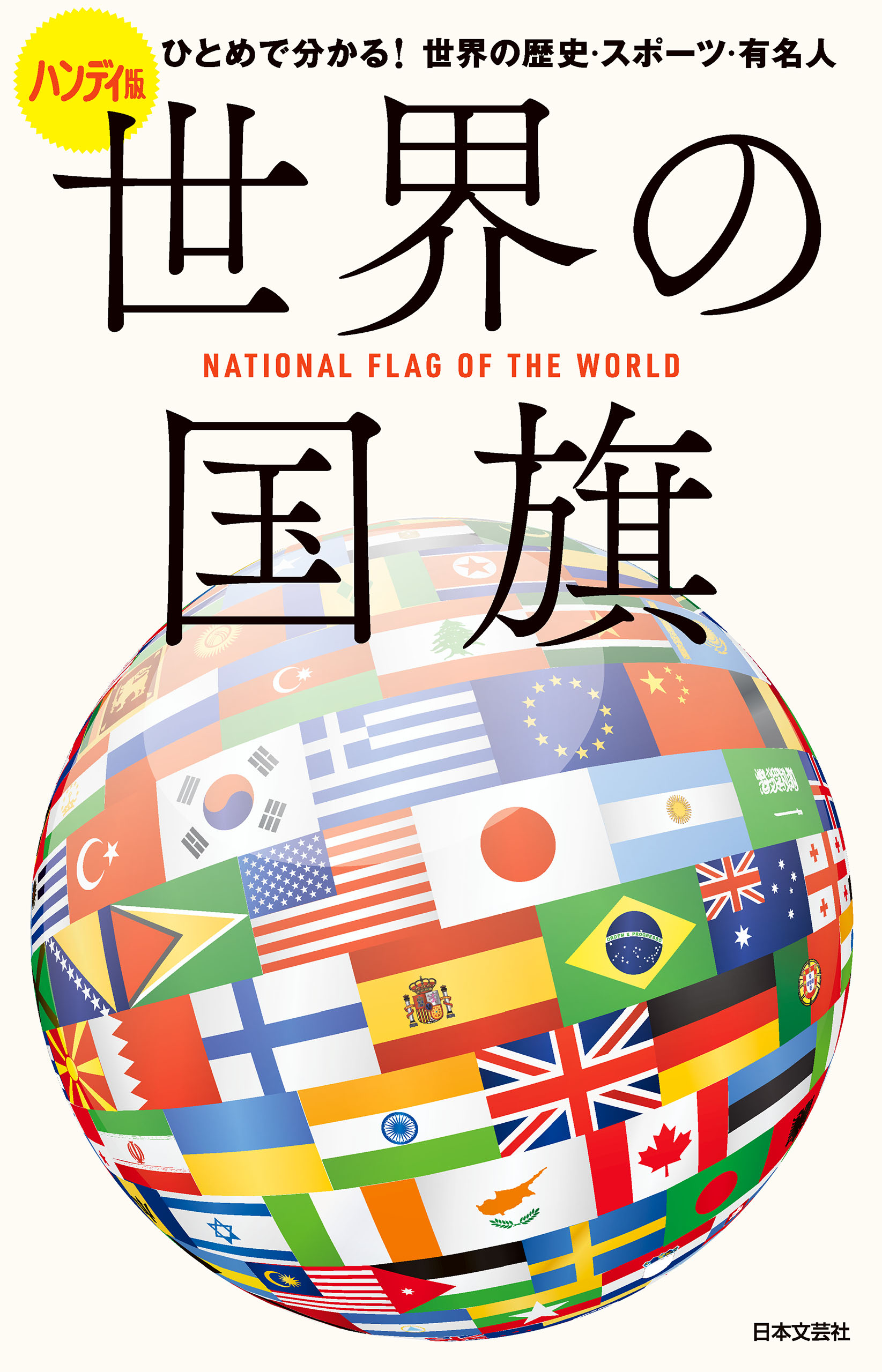 ハンディ版 世界の国旗 漫画 無料試し読みなら 電子書籍ストア ブックライブ