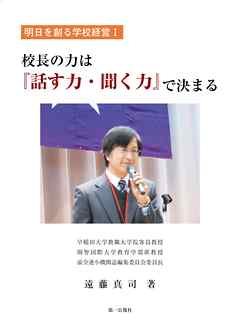 校長の力は『話す力・聞く力』で決まる