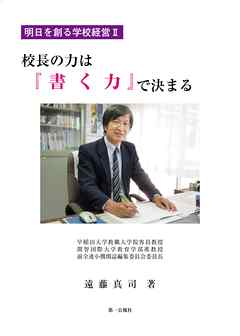 校長の力は『書く力』で決まる