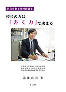 校長の力は『書く力』で決まる