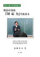 校長の力は『対応力』で決まる
