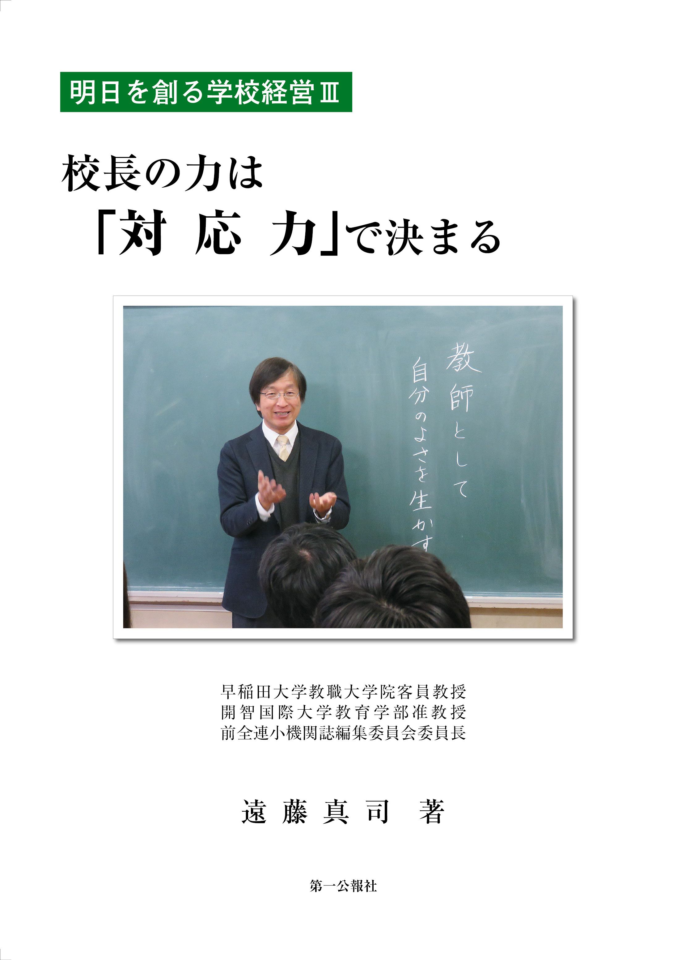 校長の力は『対応力』で決まる - 遠藤真司 - 漫画・無料試し読みなら