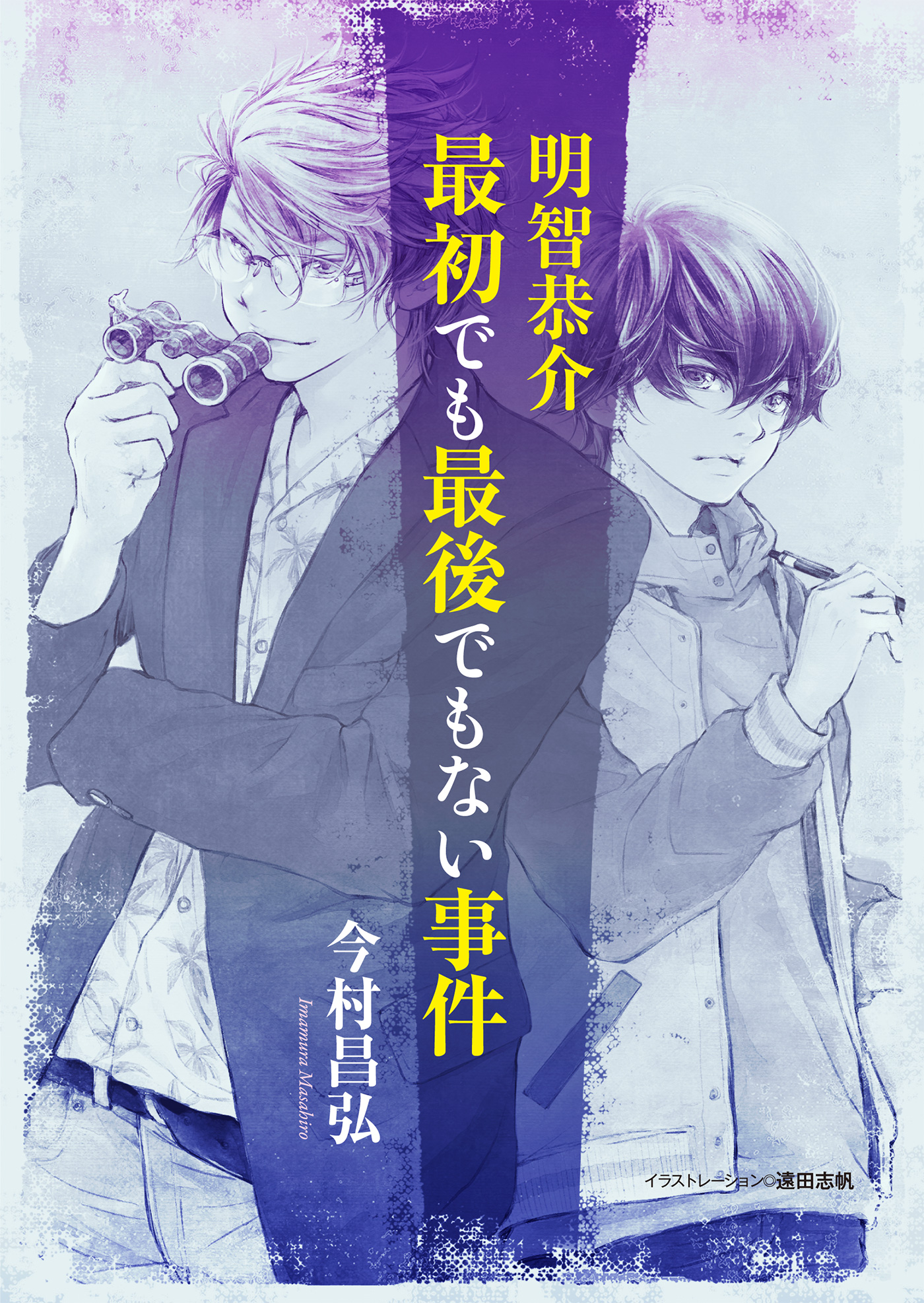 屍人荘の殺人 エピソード０ 明智恭介 最初でも最後でもない事件 今村昌弘 漫画 無料試し読みなら 電子書籍ストア ブックライブ