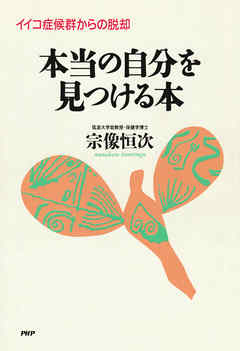 イイコ症候群からの脱却 本当の自分を見つける本