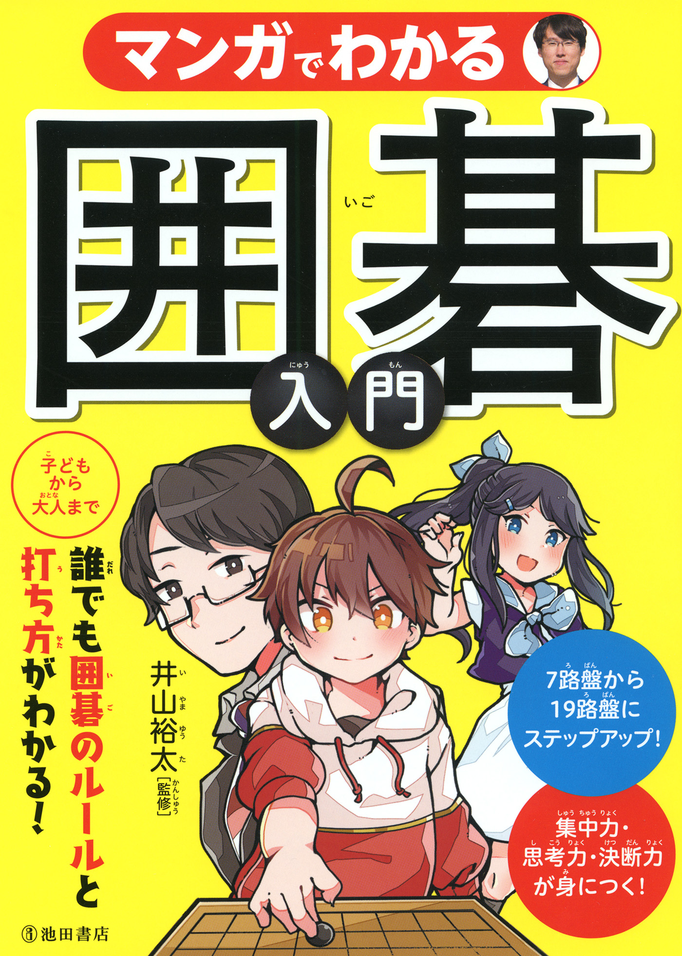 マンガでわかる 囲碁入門 池田書店 漫画 無料試し読みなら 電子書籍ストア ブックライブ