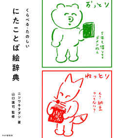 くらべる たのしい にたことば絵辞典 漫画 無料試し読みなら 電子書籍ストア ブックライブ