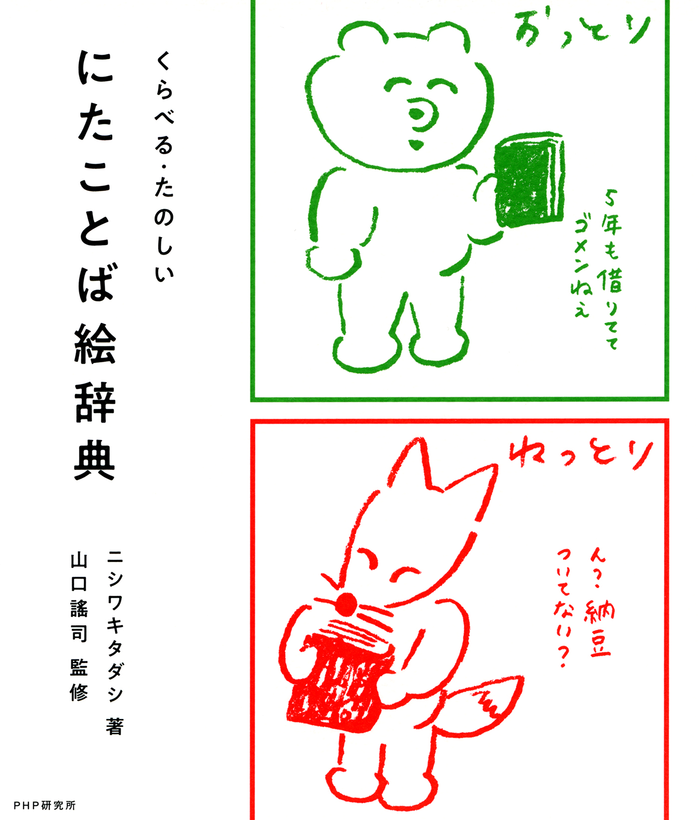 くらべる たのしい にたことば絵辞典 ニシワキタダシ 山口謠司 漫画 無料試し読みなら 電子書籍ストア ブックライブ