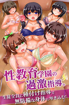性教育学園の過激指導。(フルカラーコミック)1　生徒全員に種付け指導で無防備な身体に叩き込む！