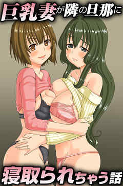 巨乳妻が隣の旦那に寝取られちゃう話(フルカラーコミック)