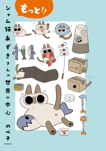 もっと シャム猫あずきさんは世界の中心 最新刊 漫画 無料試し読みなら 電子書籍ストア ブックライブ