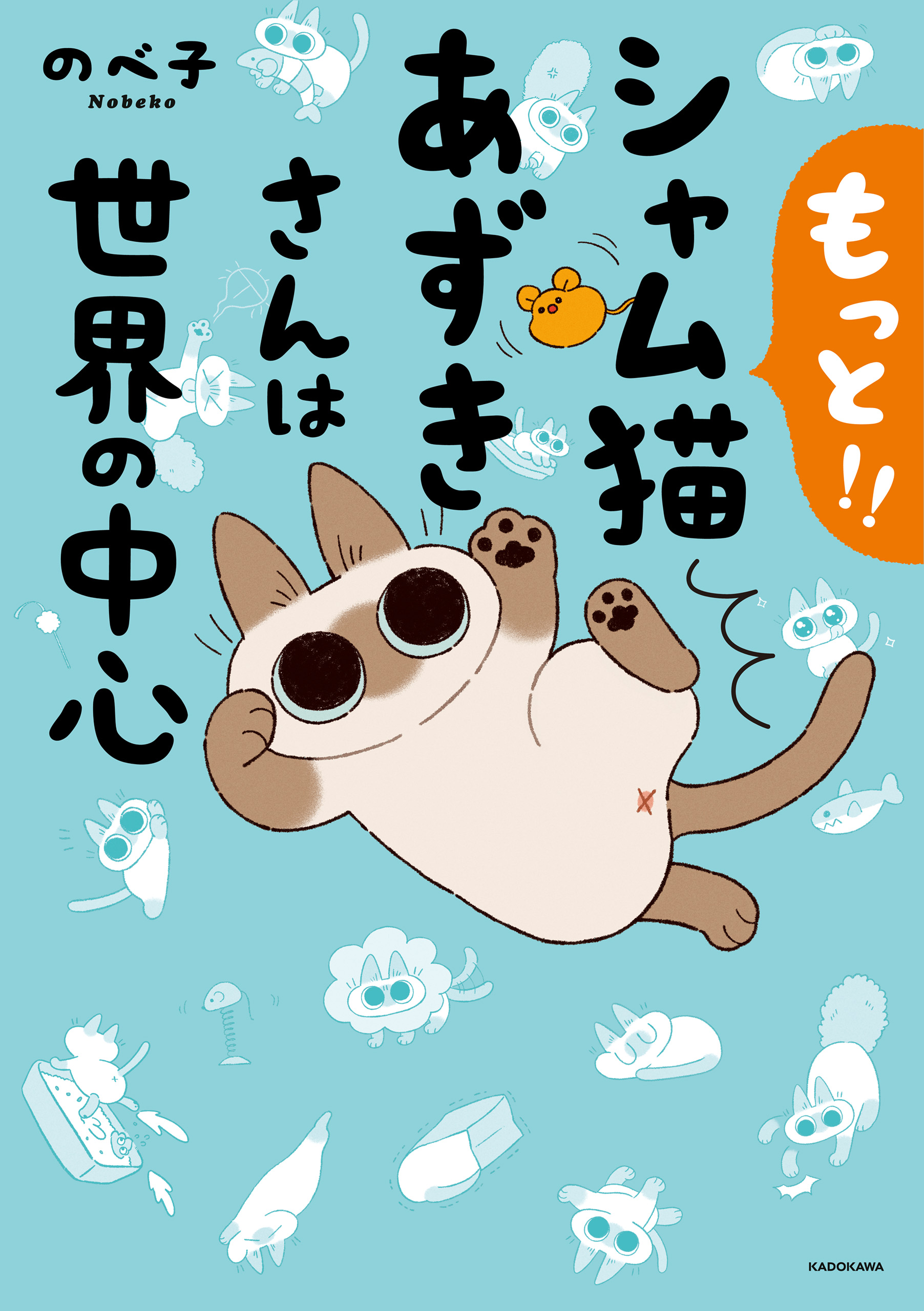 もっと シャム猫あずきさんは世界の中心 最新刊 漫画 無料試し読みなら 電子書籍ストア ブックライブ