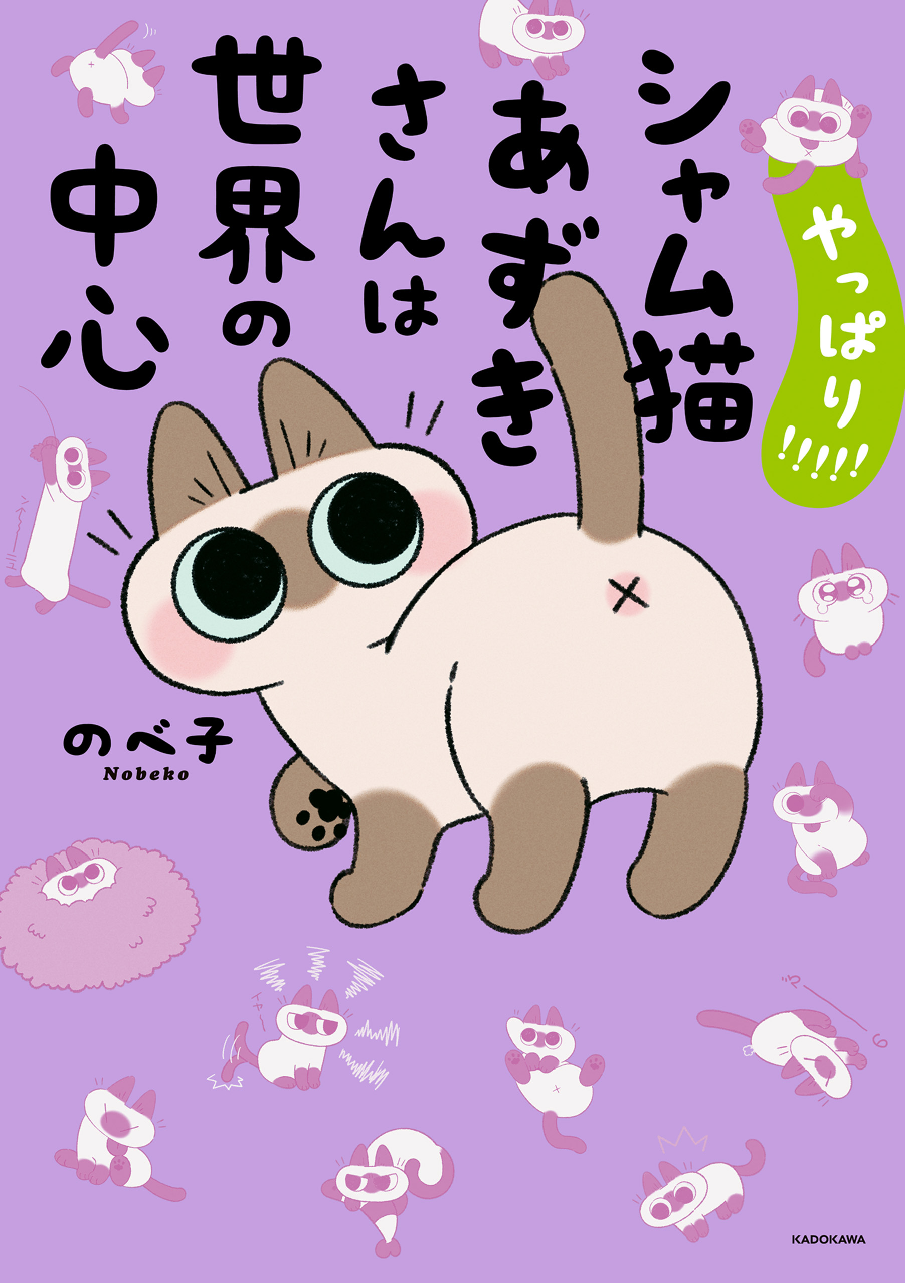 やっぱり!!!!! シャム猫あずきさんは世界の中心（最新刊） - の