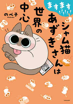 ますます!!!!!! シャム猫あずきさんは世界の中心
