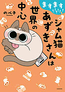 ますます!!!!!! シャム猫あずきさんは世界の中心