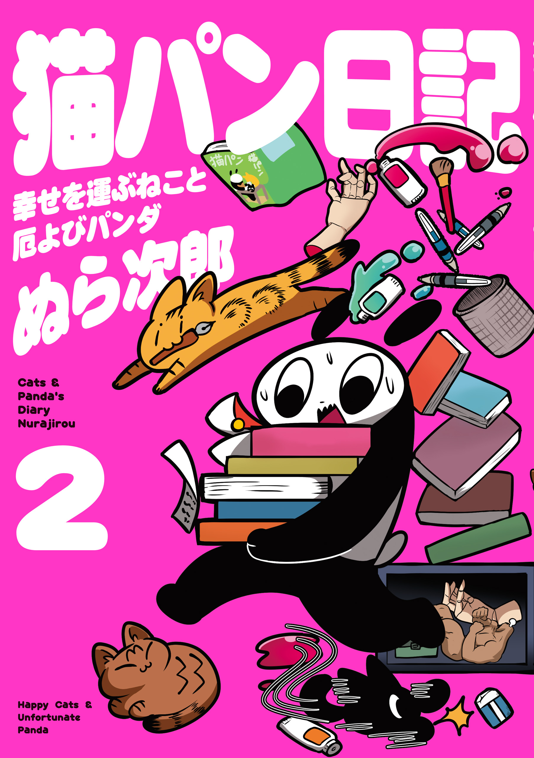 猫パン日記 幸せを運ぶねこと厄よびパンダ２ 電子特別版 漫画 無料試し読みなら 電子書籍ストア ブックライブ