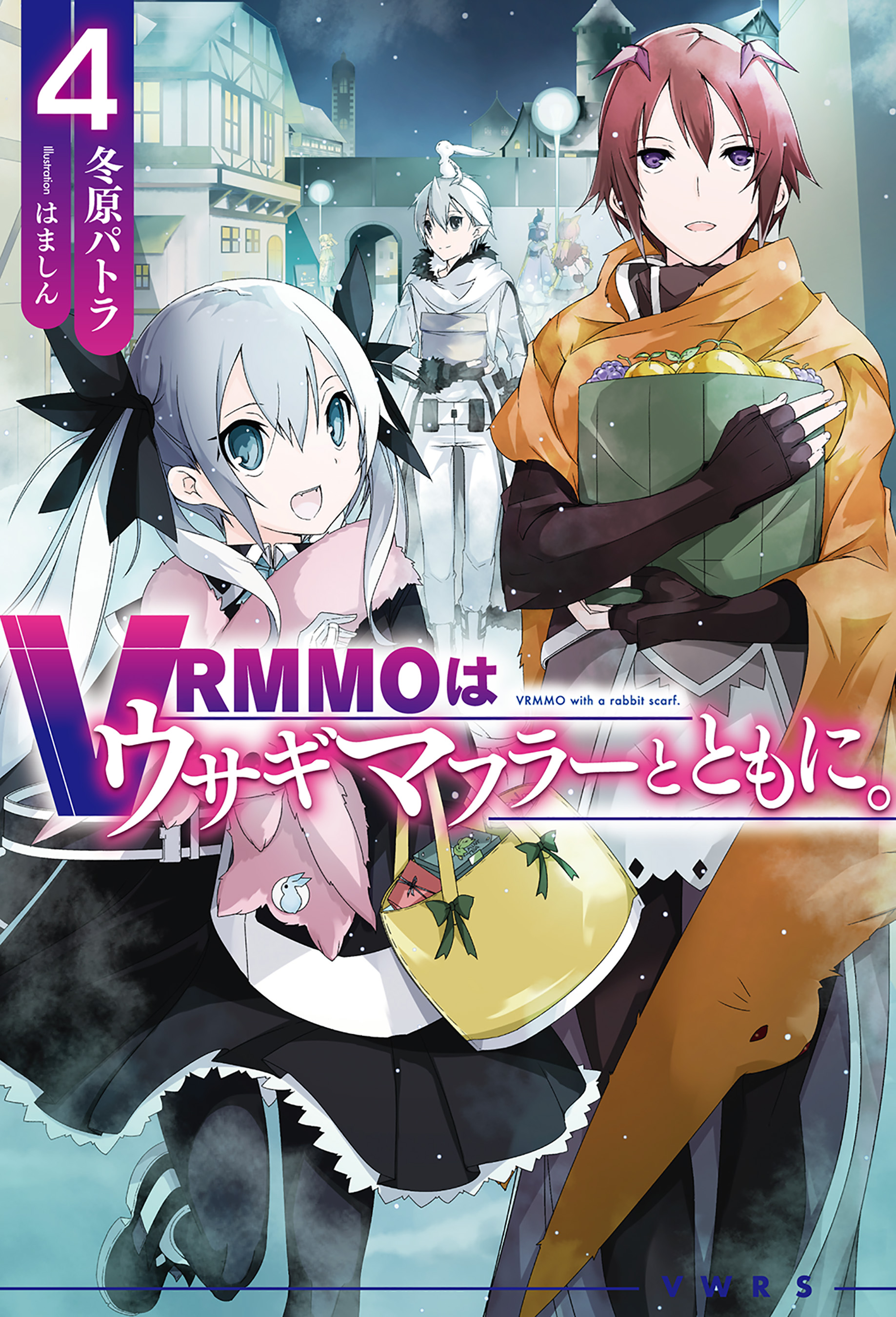 Vrmmoはウサギマフラーとともに 4 最新刊 漫画 無料試し読みなら 電子書籍ストア ブックライブ