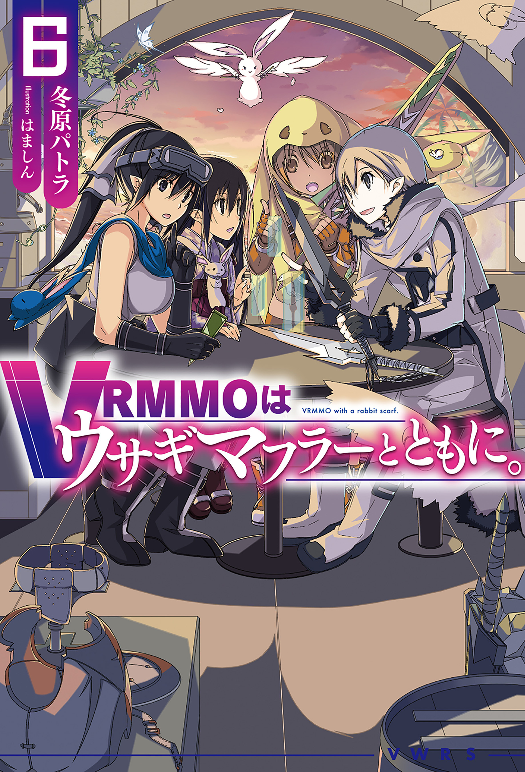 Vrmmoはウサギマフラーとともに 6 最新刊 冬原パトラ はましん 漫画 無料試し読みなら 電子書籍ストア ブックライブ
