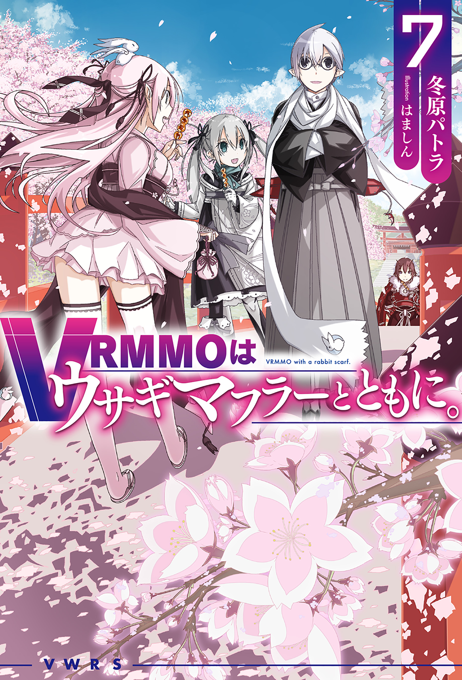 VRMMOはウサギマフラーとともに。7（最新刊） - 冬原パトラ/はましん