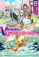 VRMMOはウサギマフラーとともに。9