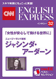 ［音声DL付き］「女性が安心して働ける世界に」ニュージーランド首相　ジャシンダ・アーダーン（CNNEE ベスト・セレクション　インタビュー32）