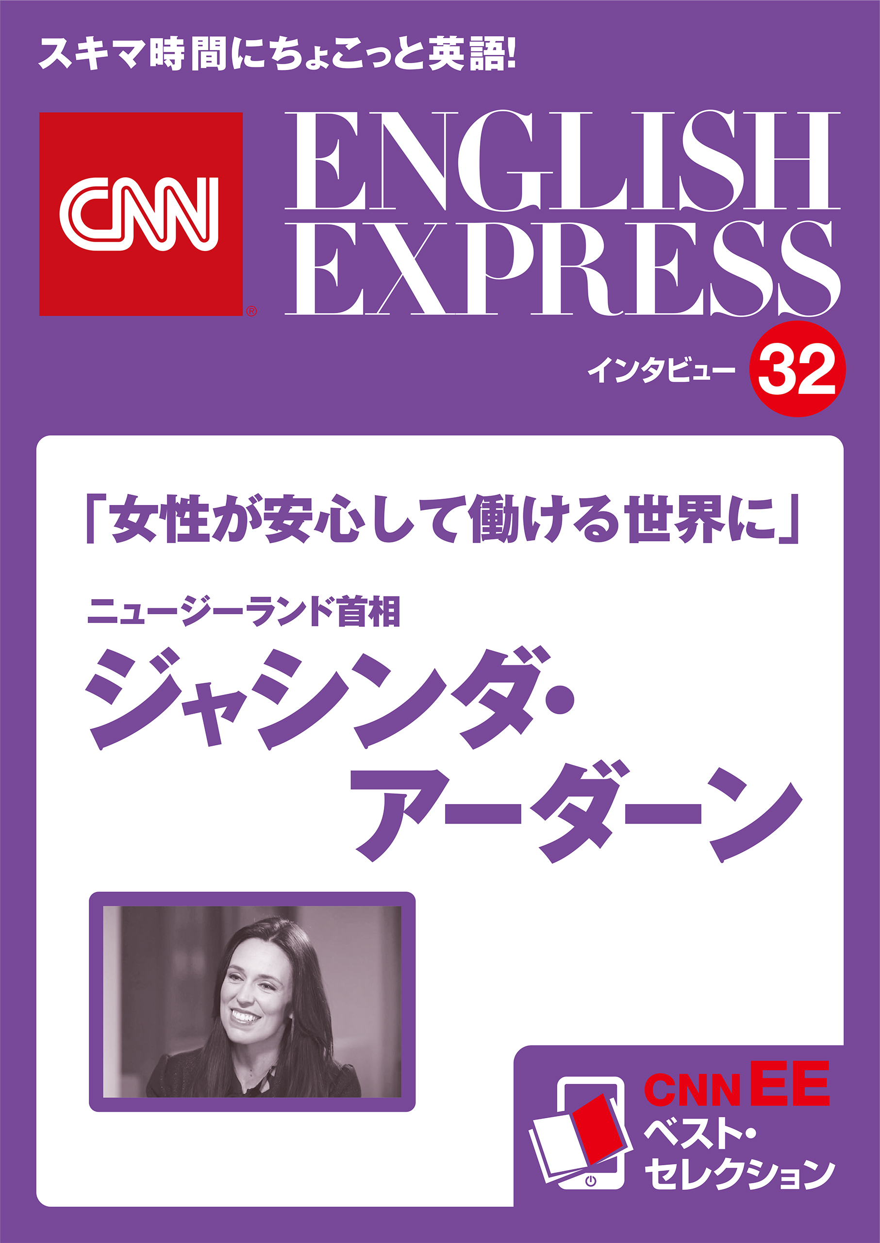 音声dl付き 女性が安心して働ける世界に ニュージーランド首相 ジャシンダ アーダーン Cnnee ベスト セレクション インタビュー32 漫画 無料試し読みなら 電子書籍ストア ブックライブ