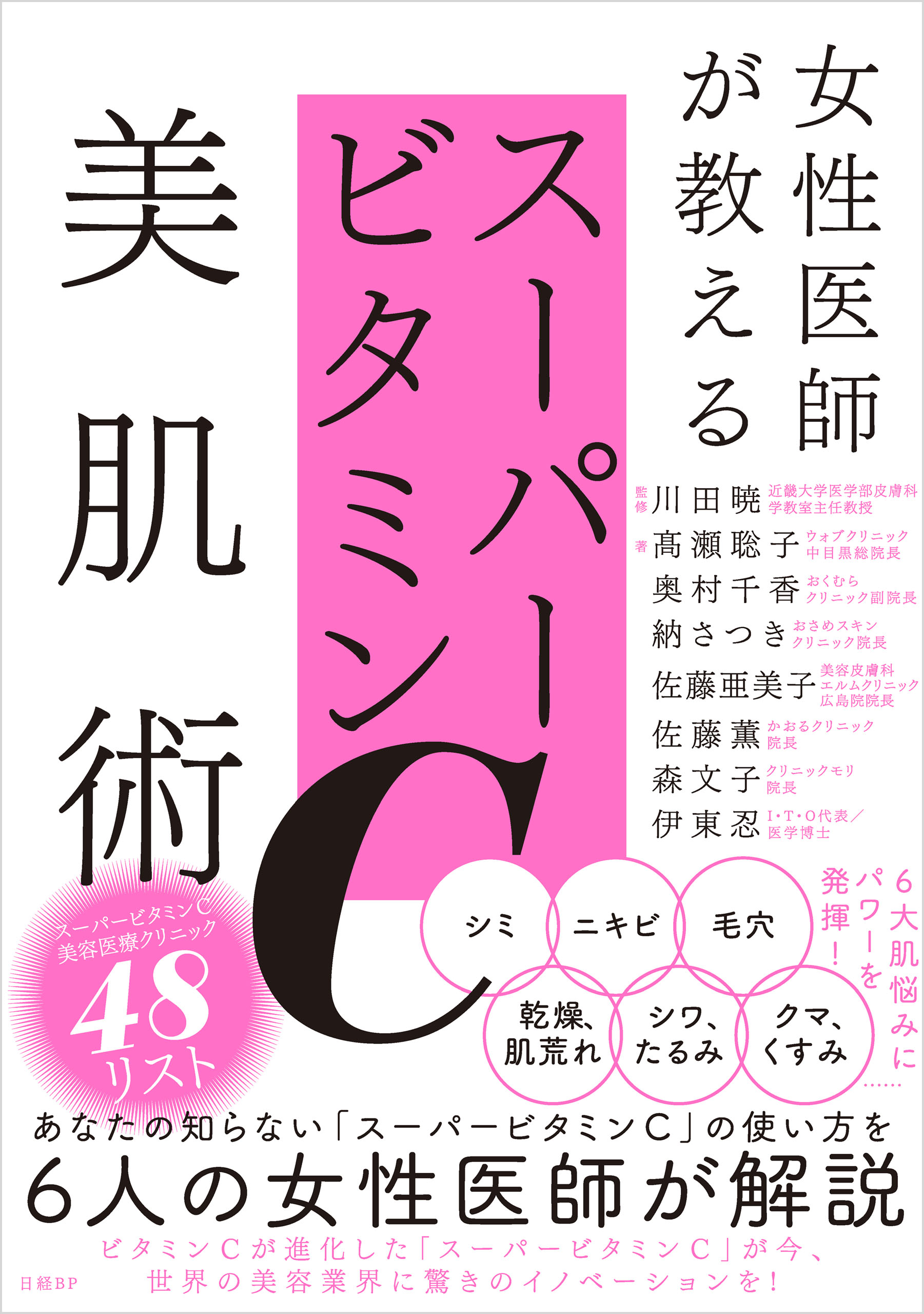 女性医師が教えるスーパービタミンc美肌術 川田暁 高瀬聡子 漫画 無料試し読みなら 電子書籍ストア ブックライブ