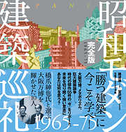 昭和モダン建築巡礼・完全版 1965-75