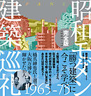 昭和モダン建築巡礼・完全版 1965-75