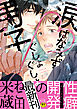 涙 はなみず ぐしょぐしょ男子【デジタル版・18禁】