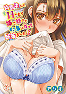 幼馴染みとHしたら姉と妹までその気になって姉妹ました！？2【修正版】