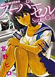 友野ヒロ傑作短篇集　スーパーセル