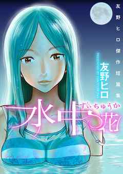 友野ヒロ傑作短篇集　水中花