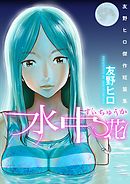 友野ヒロ傑作短篇集　水中花