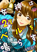 友野ヒロ傑作短篇集　女神は2度ベルを鳴らす