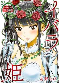 友野ヒロ傑作短篇集　イバラ姫