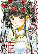 友野ヒロ傑作短篇集　イバラ姫