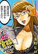 友野ヒロ傑作短篇集　官能芸術科へようこそ！　02