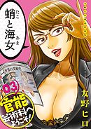 友野ヒロ傑作短篇集　官能芸術科へようこそ！　03