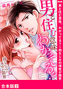 男と住む意味、わかってる？～幼なじみの理性が限界【合本版】２