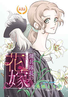 傭兵隊長 コンドッティエーレ の花嫁 話売り 3 最新刊 漫画 無料試し読みなら 電子書籍ストア Booklive