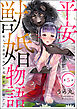 平安獣婚物語 ～獣人旦那様は処女花嫁を甘く蕩かす～（分冊版）　【第5話】