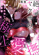 絶倫ヤクザの極上愛撫 逃れられない契約結婚（分冊版）　【第10話】