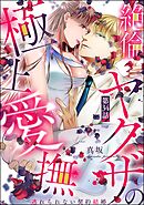 絶倫ヤクザの極上愛撫 逃れられない契約結婚（分冊版）　【第34話】