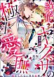 絶倫ヤクザの極上愛撫 逃れられない契約結婚（分冊版）　【第35話】