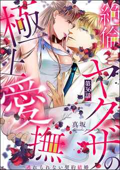絶倫ヤクザの極上愛撫 逃れられない契約結婚（分冊版）　【第36話】